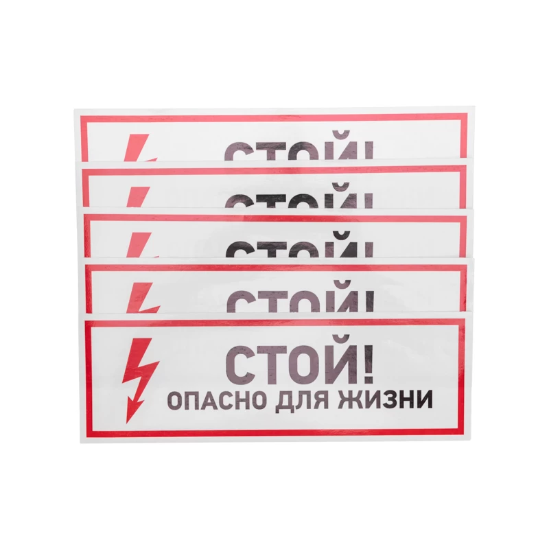 Наклейка знак электробезопасности «Стой, опасно для жизни» 100х300мм REXANT