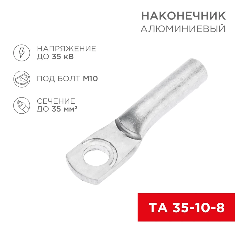 Наконечник алюминиевый ТА 35-10-8 (в упак. 50 шт.) REXANT
