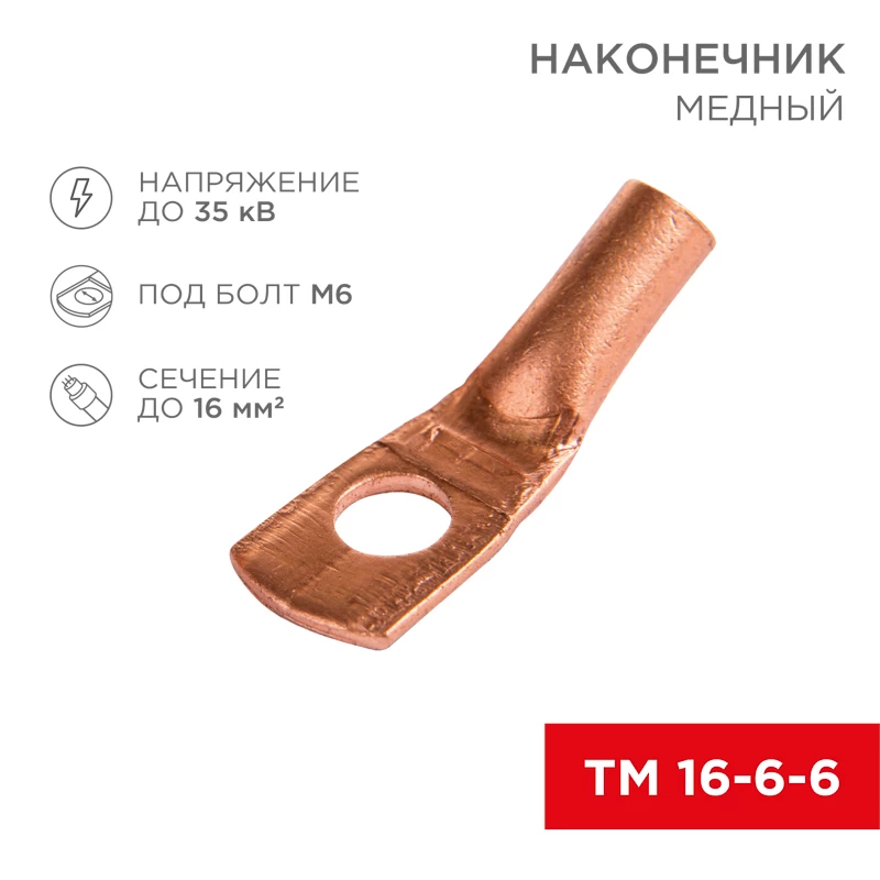 Наконечник медный ТМ 16-6-6 (16мм² - Ø6мм) (в упак. 100 шт.) REXANT