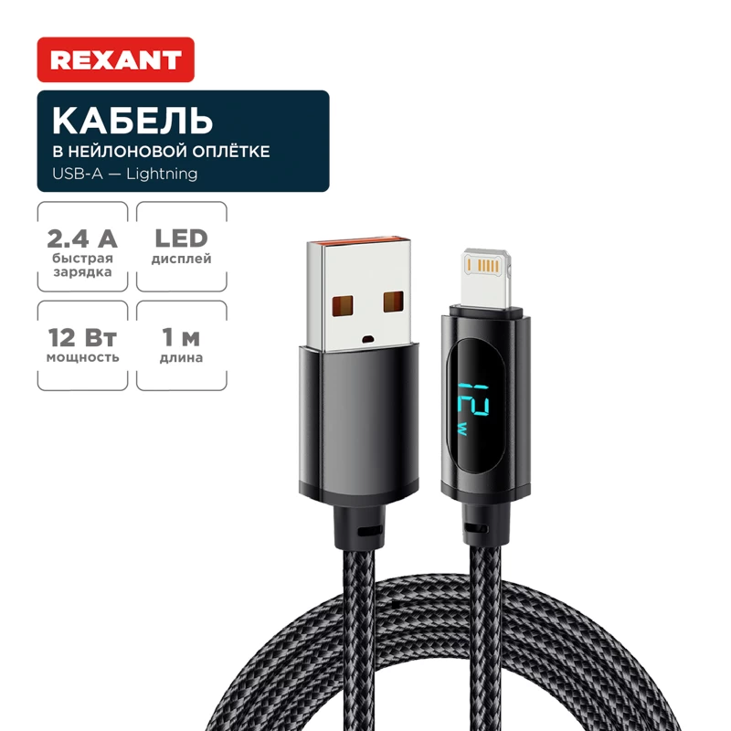 Кабель USB-A – Lightning, 2,4А, 1м, в черной нейлоновой оплетке, c LED-дисплеем REXANT