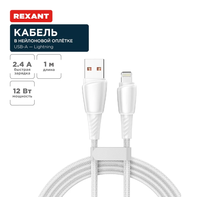 Кабель USB-A – Lightning, 2,4А, 1м, в белой нейлоновой оплетке REXANT