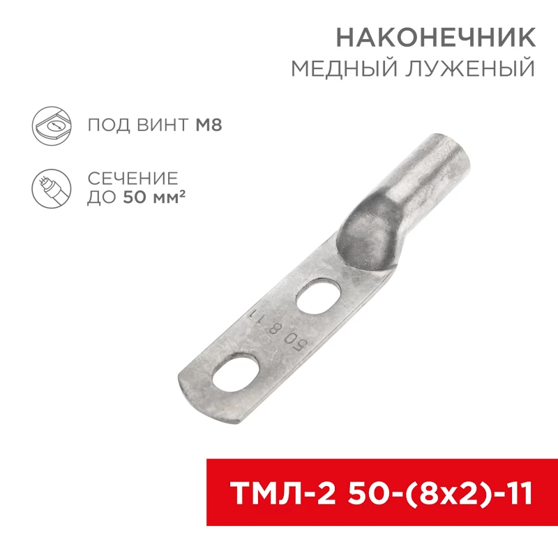 Наконечник кабельный медный луженый ТМЛ-2 50-(8х2)-11 (в упак. 5 шт.) REXANT