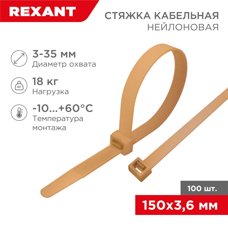 Стяжка кабельная нейлоновая 150x3,6мм, коричнево-золотая (RAL8001) (100 шт/уп) REXANT