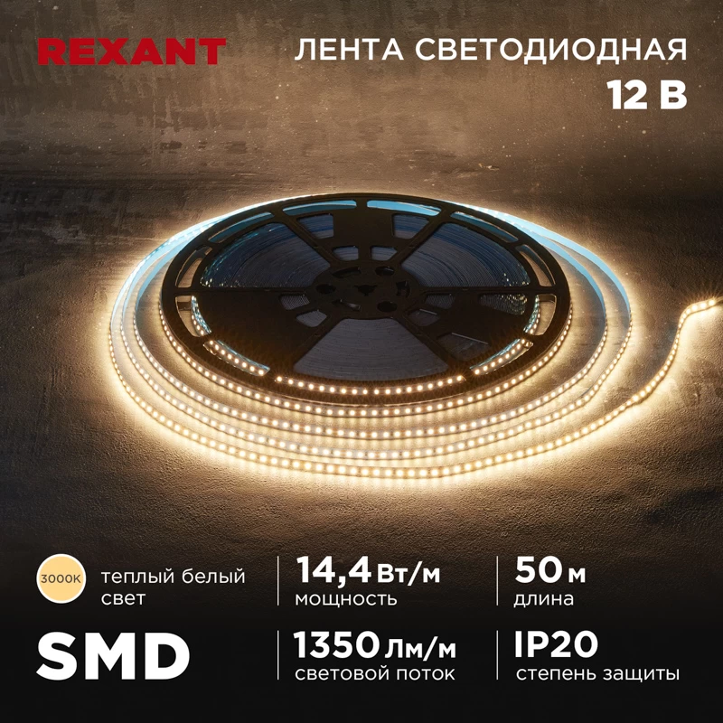 Лента светодиодная 12В, SMD2835, 14,4Вт/м, 120 LED/м, 3000K, 8мм, 50м, IP20 REXANT