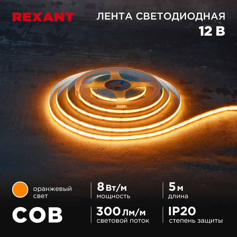 Лента светодиодная 12В, COB 8Вт/м, 320 LED/м, оранжевый, 8мм, 5м, IP20 REXANT