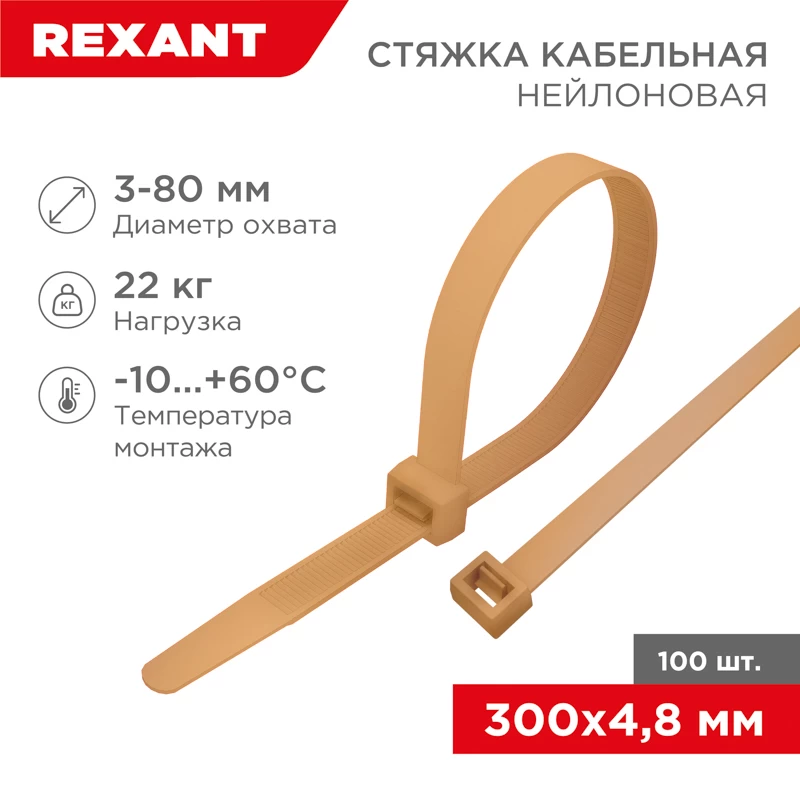Стяжка кабельная нейлоновая 300x4,8мм, коричнево-золотая (RAL8001) (100 шт/уп) REXANT