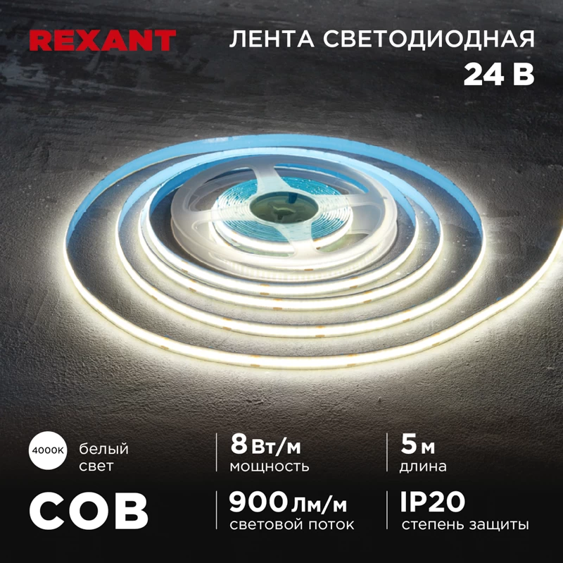 Лента светодиодная 24В, COB 8Вт/м, 320 LED/м, 4000K, 8мм, 5м, IP20 REXANT