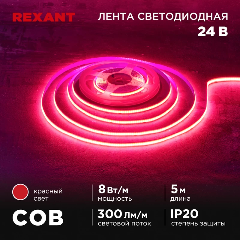 Лента светодиодная 24В, COB 8Вт/м, 320 LED/м, красный, 8мм, 5м, IP20 REXANT